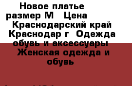 Новое платье Diesel,размер М › Цена ­ 6 500 - Краснодарский край, Краснодар г. Одежда, обувь и аксессуары » Женская одежда и обувь   